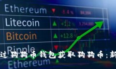 如何通过狗狗币钱包获取