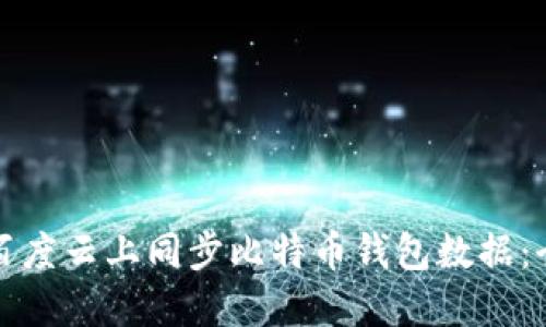 如何在百度云上同步比特币钱包数据：全面指南