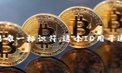 对于Tokenim转账的ID号，通常是指在使用Tokenim平台进行转账交易时，系统生成的交易唯一标识符。这个ID用于追踪和验证每一笔转账的状态和信息。以下是一些与Tokenim转账ID号相关的内容和问题。

### Tokenim转账ID号解析：如何查询和使用转账记录