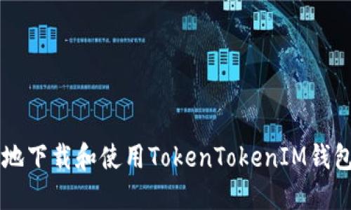 如何安全高效地下载和使用TokenTokenIM钱包2.0：完整指南