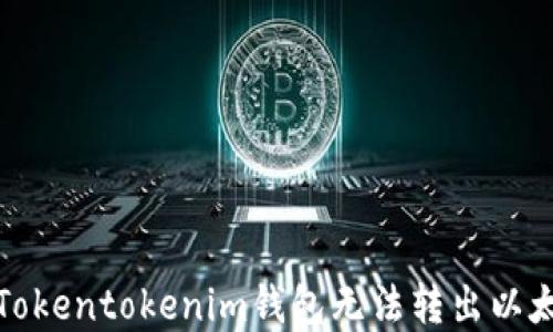 
如何解决Tokentokenim钱包无法转出以太坊的问题