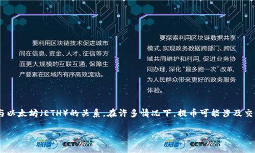 为了回答您的问题，首先让我们了解一下“tokenim提币”指的是什么以及其与以太坊（ETH）的关系。在许多情况下，提币可能涉及交易所的手续费或网络费用，而这些费用通常需要使用特定的加密货币来支付。

### Tokenim提币是否需要ETH？详细解答与分析