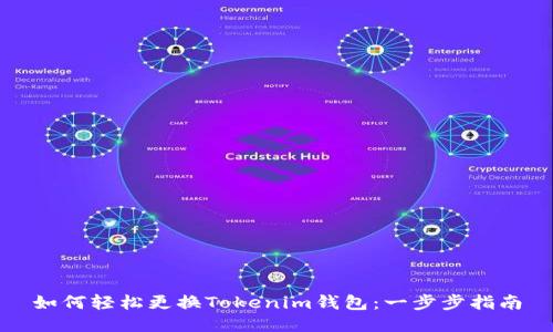 如何轻松更换Tokenim钱包：一步步指南