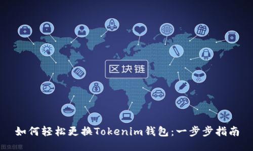 如何轻松更换Tokenim钱包：一步步指南