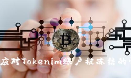 如何应对Tokenim账户被冻结的情况？