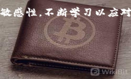  如何通过Tokenim平台提取人民币：详细步骤与指导 / 

 guanjianci Tokenim, 提现, 人民币, 加密货币 /guanjianci 

## 内容主体大纲

1. 引言
   - 介绍Tokenim平台的背景和功能
   - 提现的重要性

2. Tokenim平台注册与账户设置
   - 注册流程
   - 账户安全设置

3. Tokenim充值流程
   - 如何充值加密货币
   - 充值常见问题解答

4. Tokenim提取人民币的步骤
   - 提现的基本要求
   - 详细的提取步骤
   - 提现手续费和时间说明

5. 提现时需要注意的事项
   - 验证身份的重要性
   - 提现失败的常见原因及解决方案

6. 如何提升提现成功率
   - 提现小技巧
   - 常见问题与解决方案

7. 总结与建议
   - 对Tokenim用户的建议
   - 未来展望

## 内容细节

### 引言
Tokenim是一家新兴的数字货币交易平台，提供多种加密货币的交易和管理服务。随着数字货币的普及，越来越多的用户希望能够将他们的数字资产转换为法定货币，例如人民币。在这篇文章中，我们将详细讨论如何通过Tokenim将加密货币提取为人民币，以及在此过程中需要注意的事项。

### Tokenim平台注册与账户设置
#### 注册流程
要在Tokenim平台上进行交易，首先需要完成注册。访问Tokenim官网，点击“注册”按钮，填写基本信息，包括邮箱和密码。注册完成后，你将收到验证邮件，需按照链接进行邮箱验证。

#### 账户安全设置
一旦注册完成，建议尽快进行账户安全设置。启用两步验证（2FA）可以大大提高账户安全性。你可以选择使用手机应用程序生成代码或通过短信获取验证码，确保账户不易被破解。

### Tokenim充值流程
#### 如何充值加密货币
注册并设置好账户后，你便可以开始充值。在Tokenim平台，找到“充值”选项，选择你希望充值的加密货币，生成充值地址。在你的数字钱包中输入此地址，进行充值操作。

#### 充值常见问题解答
用户在充值过程中可能会遇到一些问题，例如地址错误、确认时间过长等。建议仔细检查充值地址，并耐心等待确认，一般情况下，充值会在几分钟内完成。

### Tokenim提取人民币的步骤
#### 提现的基本要求
在提取人民币之前，用户需保证其账户中已有足够的加密货币，并确保身份验证已完成。Tokenim对提现有一定的规定，例如每次最低提现额度和手续费，用户需了解这些信息以避免不必要的损失。

#### 详细的提取步骤
要提取人民币，首先登录Tokenim账户，进入“提现”页面。选择“人民币”作为提现币种，输入提取金额和提现账户信息，确认无误后提交申请。通常情况下，提现请求在几个工作日内会被处理。

#### 提现手续费和时间说明
Tokenim平台会收取一定比例的提现手续费，具体费用信息在其官网上可查询。此外，账户的提现速度也会受银行处理时间的影响，建议用户耐心等待。

### 提现时需要注意的事项
#### 验证身份的重要性
为了遵守相关法规，Tokenim平台要求用户完成身份验证。这通常包括上传有效的身份证件及个人信息。因此，建议用户在进行提现之前提前完成这些步骤，以避免提现延误。

#### 提现失败的常见原因及解决方案
提现过程中，如果遇到申请失败，通常可能是因为账户信息错误、余额不足或身份未验证等问题。用户需仔细检查填写的信息和状态，并按需进行调整。

### 如何提升提现成功率
#### 提现小技巧
确保在提现之前账户信息都是准确的，包括姓名、身份信息及银行卡信息。此外，在高峰期避免提现，可以提高成功率。

#### 常见问题与解决方案
提现过程中可能会遇到诸如资金损失、延迟到账等问题。在这种情况下，建议立即联系客服寻求帮助。

### 总结与建议
#### 对Tokenim用户的建议
作为一个新兴的加密货币交易平台，Tokenim在很多方面还有提升空间。用户在使用过程中要保持警惕，定期检查账户安全性，并关注官网的最新动态和政策更新。

#### 未来展望
随着区块链技术的发展，Tokenim未来可能会推出更多的功能和服务。用户应持续关注市场动态，灵活应对各种变化，从而更好地管理自己的数字资产。

---

### 相关问题及详细介绍

#### 问题1：Tokenim平台的安全性如何？
Tokenim平台的安全性如何？
关于Tokenim的安全性，平台采用了多重安全措施，如SSL加密、两步验证（2FA）等，确保用户资金和信息的安全。平台还定期进行系统审计和安全评估，以防止潜在的安全漏洞。

#### 问题2：如何提高资金提取的效率？
如何提高资金提取的效率？
提高资金提取效率的主要方法是确保账户信息的准确性并及时处理身份验证。同时，选择合适的提现时机，避免高峰时段也会助于提高效率。

#### 问题3：涉及的银行账户都支持哪些？
涉及的银行账户都支持哪些？
Tokenim支持多种人民币银行账户提现，具体支持的银行信息在官网上有详细列出。用户在选择银行账户时需确认信息的真实性。

#### 问题4：提现后多久到账？
提现后多久到账？
提现时间通常受到银行处理速度的影响，通常情况下在1到3个工作日内到账，具体时间可能因银行处理情况不同而有所变化。

#### 问题5：提现过程中遇到问题该如何处理？
提现过程中遇到问题该如何处理？
遇到问题时，用户首先需仔细检查提现信息是否正确，若确认无误则应立即联系Tokenim客服团队，提供相关信息以寻求帮助。

#### 问题6：Tokenim的费用结构是怎样的？
Tokenim的费用结构是怎样的？
Tokenim的费用结构包括交易手续费和提现手续费，具体费用信息将在用户提现页面显示。建议用户仔细阅读相关说明。

#### 问题7：加密货币市场的未来趋势如何？
加密货币市场的未来趋势如何？
加密货币市场未来将受到越来越多的关注，特别是随着区块链技术的成熟，预计会有更多的金融产品和服务涌现，用户应该保持市场敏感性，不断学习以应对变化。

---

此内容是一个结构化的提问与解答形式，完整的3600字详细内容可在用户需求的基础上进一步展开。