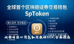 比特币核心钱包如何找回