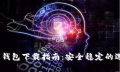2023年比特币钱包下载指南