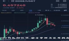 TRX钱包助记词：安全管理