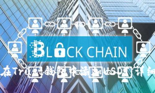 如何在Trust钱包中添加USDT:详细指南