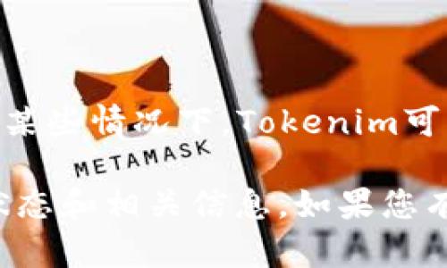 截至我所知的最新信息（2023年10月），Tokenim是否可以下载取决于它所处的具体情况和发行状态。在某些情况下，Tokenim可能是一个专有软件或应用程序，需在官方渠道进行下载，而在其他情况下，它可能还处于测试或开发阶段。

为了获取准确的信息，建议您访问Tokenim的官方网站或关注其官方社交媒体渠道，以确认最新的下载状态和相关信息。如果您有特定的问题或需要进一步的帮助，请提供更多的上下文或具体要求，我将尽力为您解答。