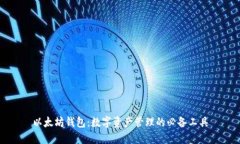 以太坊钱包：数字资产管