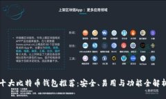 十大比特币钱包推荐：安