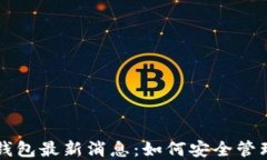 比特币普拉斯钱包最新消
