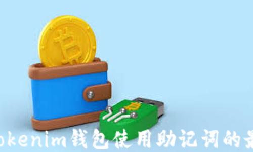 
Tokentokenim钱包使用助记词的最佳时机