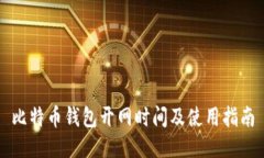 比特币钱包开网时间及使