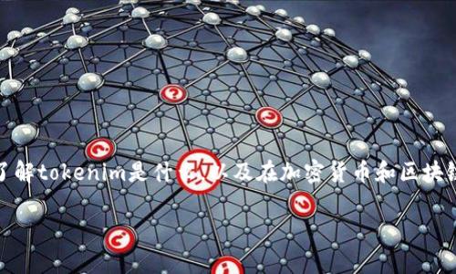 在讨论“tokenim是不是骗人的”这个问题之前，我们首先需要了解tokenim是什么，以及在加密货币和区块链领域内的基础知识。以下是一个内容大纲，围绕这一主题展开。

### Tokenim：真相揭秘与投资风险分析