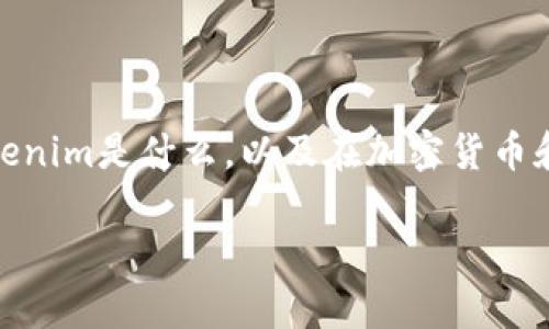 在讨论“tokenim是不是骗人的”这个问题之前，我们首先需要了解tokenim是什么，以及在加密货币和区块链领域内的基础知识。以下是一个内容大纲，围绕这一主题展开。

### Tokenim：真相揭秘与投资风险分析