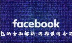 以太坊热钱包与冷钱包的