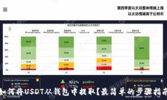   如何将USDT从钱包中提取