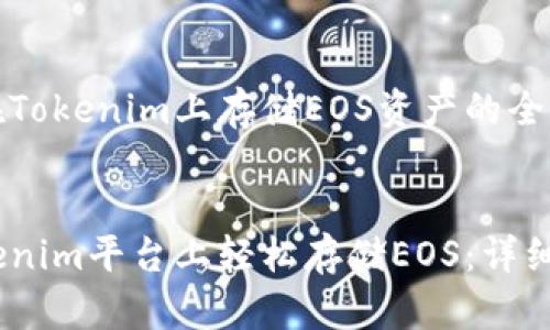 如何在Tokenim上存储EOS资产的全面指南

优质
在Tokenim平台上轻松存储EOS：详细指南