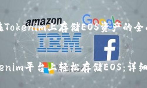 如何在Tokenim上存储EOS资产的全面指南

优质
在Tokenim平台上轻松存储EOS：详细指南