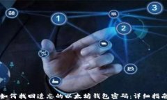 如何找回遗忘的以太坊钱