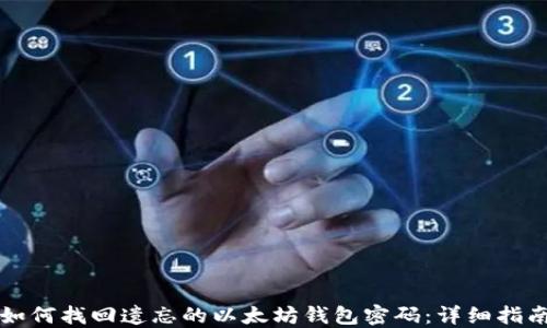 
如何找回遗忘的以太坊钱包密码：详细指南