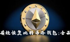 如何有效恢复比特币冷钱