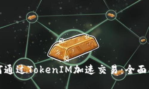 如何通过TokenIM加速交易：全面指南