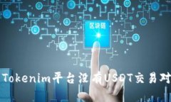 为什么Tokenim平台没有USD