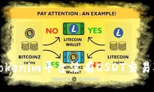 为什么Tokenim平台没有USDT交易对的揭秘