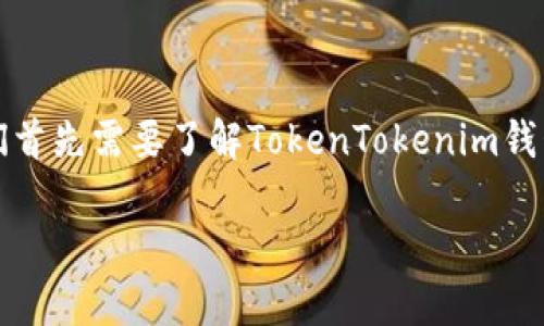 为了明确关于“使用TokenTokenim钱包要翻墙吗”的问题，我们首先需要了解TokenTokenim钱包本身的特性和功能，以及使用该钱包时可能遇到的网络限制。

### 使用TokenTokenim钱包是否需要翻墙？深入解析