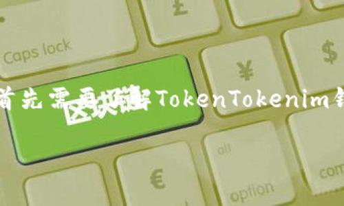 为了明确关于“使用TokenTokenim钱包要翻墙吗”的问题，我们首先需要了解TokenTokenim钱包本身的特性和功能，以及使用该钱包时可能遇到的网络限制。

### 使用TokenTokenim钱包是否需要翻墙？深入解析
