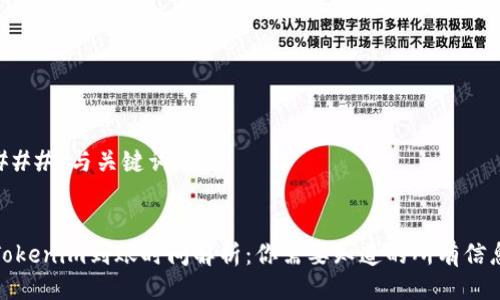 ### 与关键词


Tokenim到账时间解析：你需要知道的所有信息