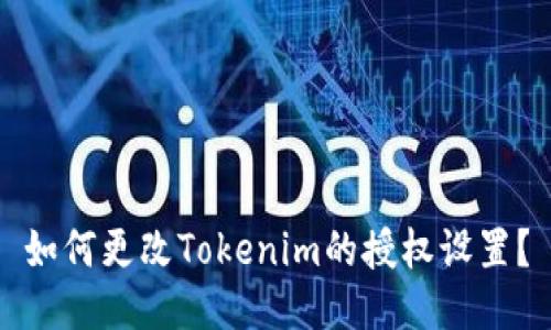 如何更改Tokenim的授权设置？