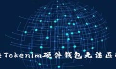如何解决Tokenim硬件钱包无