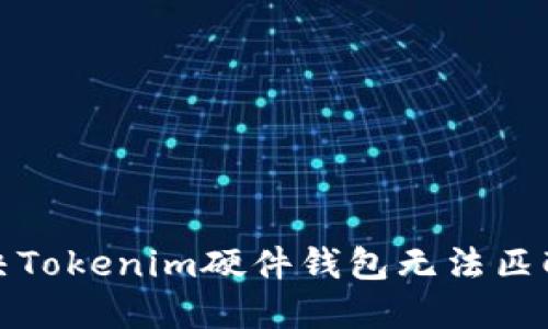 如何解决Tokenim硬件钱包无法匹配的问题