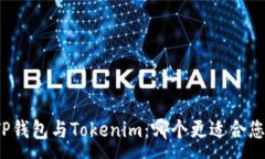 :TP钱包与Tokenim：哪个更适