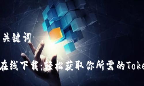 ### 与关键词

Tokenim在线下载：轻松获取你所需的Tokenim工具