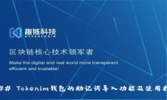 ### Tokenim钱包的助记词导入