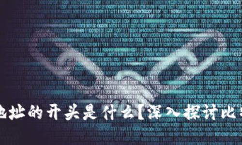 比特币钱包地址的开头是什么？深入探讨比特币地址结构