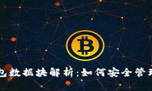 ### 狗狗币钱包数据块解析：如何安全管理您的狗狗币资产