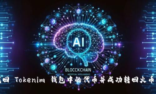 如何找回 Tokenim 钱包中的代币并成功转回火币交易所