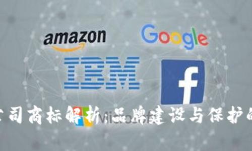 Tokenim公司商标解析：品牌建设与保护的最佳实践