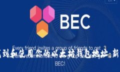 如何找到和使用你的以太