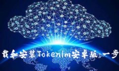如何下载和安装Tokenim安卓