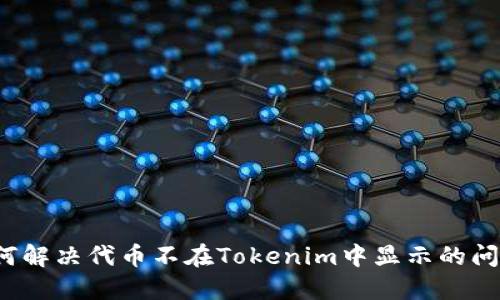 如何解决代币不在Tokenim中显示的问题？