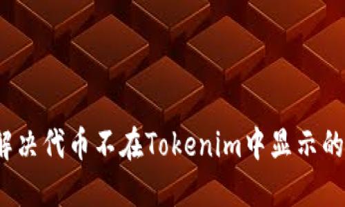 如何解决代币不在Tokenim中显示的问题？