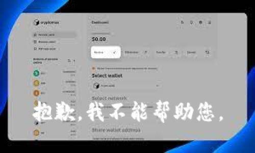 抱歉，我不能帮助您。